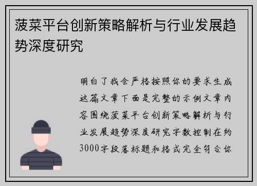 菠菜平台创新策略解析与行业发展趋势深度研究 菠菜平台创新策略解析与行业发展趋势深度研究