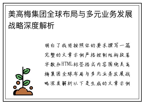 美高梅集团全球布局与多元业务发展战略深度解析