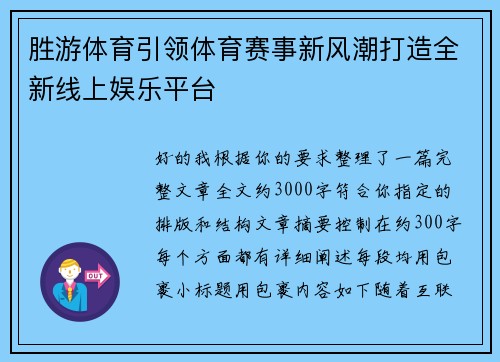 胜游体育引领体育赛事新风潮打造全新线上娱乐平台 胜游体育引领体育赛事新风潮打造全新线上娱乐平台