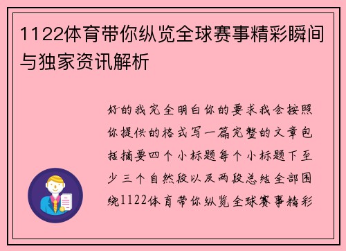 1122体育带你纵览全球赛事精彩瞬间与独家资讯解析