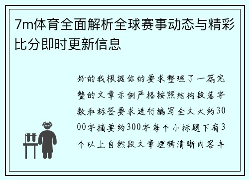 7m体育全面解析全球赛事动态与精彩比分即时更新信息 7m体育全面解析全球赛事动态与精彩比分即时更新信息