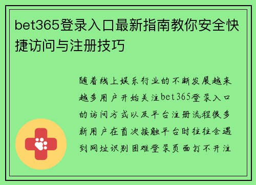 bet365登录入口最新指南教你安全快捷访问与注册技巧