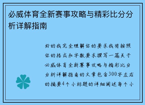 必威体育全新赛事攻略与精彩比分分析详解指南 必威体育全新赛事攻略与精彩比分分析详解指南