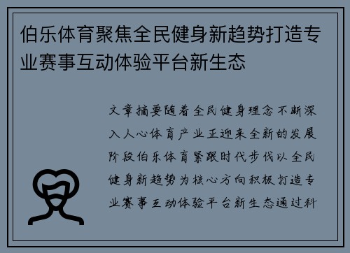 伯乐体育聚焦全民健身新趋势打造专业赛事互动体验平台新生态