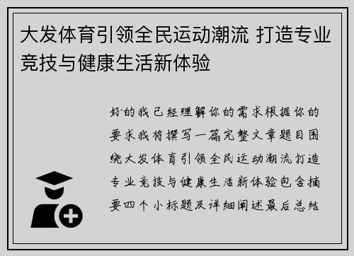大发体育引领全民运动潮流 打造专业竞技与健康生活新体验 大发体育引领全民运动潮流 打造专业竞技与健康生活新体验