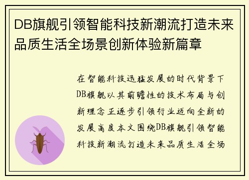 DB旗舰引领智能科技新潮流打造未来品质生活全场景创新体验新篇章