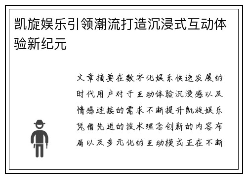凯旋娱乐引领潮流打造沉浸式互动体验新纪元