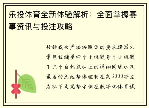 乐投体育全新体验解析:全面掌握赛事资讯与投注攻略 乐投体育全新体验解析:全面掌握赛事资讯与投注攻略