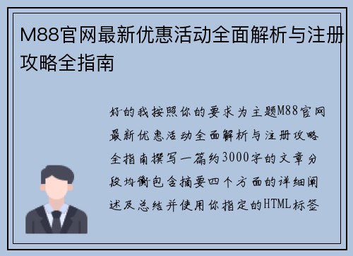 M88官网最新优惠活动全面解析与注册攻略全指南