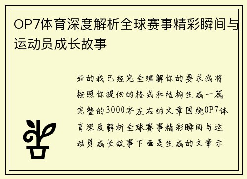 OP7体育深度解析全球赛事精彩瞬间与运动员成长故事 OP7体育深度解析全球赛事精彩瞬间与运动员成长故事