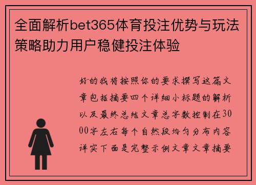 全面解析bet365体育投注优势与玩法策略助力用户稳健投注体验