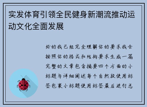 实发体育引领全民健身新潮流推动运动文化全面发展 实发体育引领全民健身新潮流推动运动文化全面发展