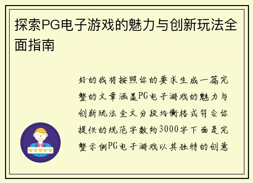 探索PG电子游戏的魅力与创新玩法全面指南 探索PG电子游戏的魅力与创新玩法全面指南