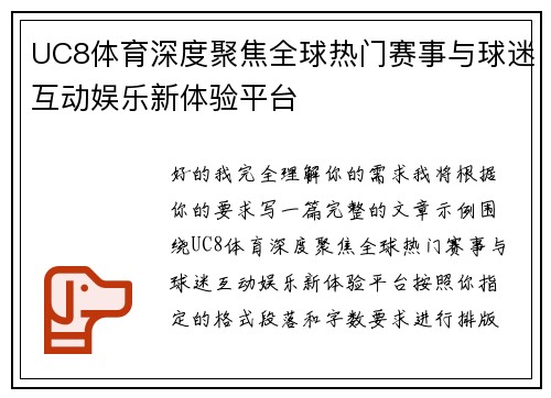 UC8体育深度聚焦全球热门赛事与球迷互动娱乐新体验平台 UC8体育深度聚焦全球热门赛事与球迷互动娱乐新体验平台