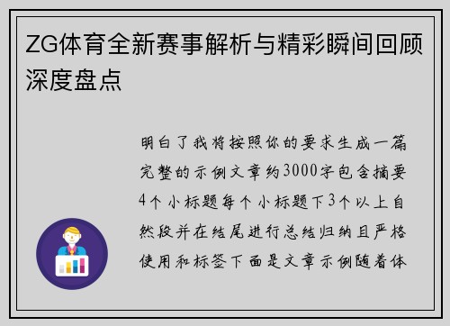 ZG体育全新赛事解析与精彩瞬间回顾深度盘点 ZG体育全新赛事解析与精彩瞬间回顾深度盘点