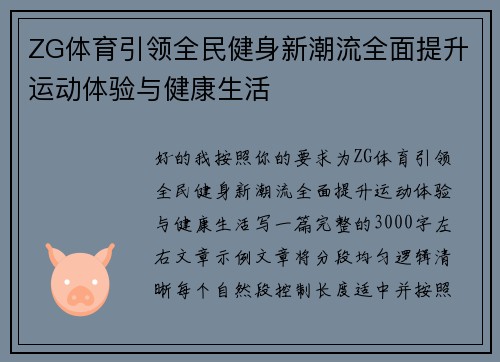 ZG体育引领全民健身新潮流全面提升运动体验与健康生活