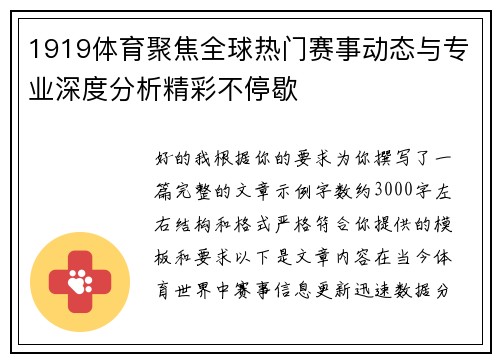 1919体育聚焦全球热门赛事动态与专业深度分析精彩不停歇