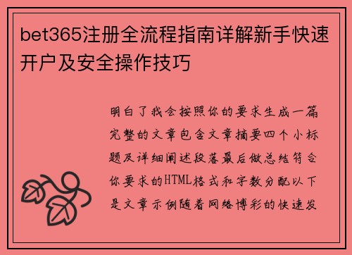 bet365注册全流程指南详解新手快速开户及安全操作技巧