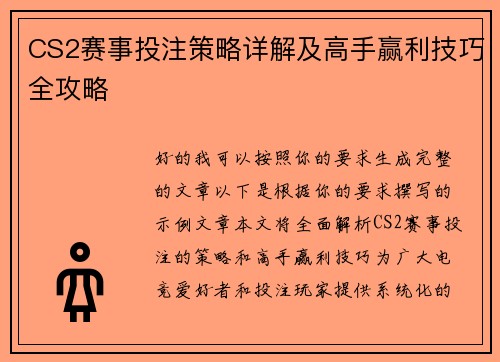 CS2赛事投注策略详解及高手赢利技巧全攻略 CS2赛事投注策略详解及高手赢利技巧全攻略