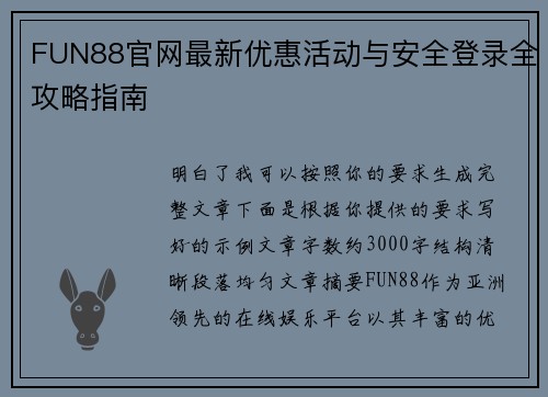 FUN88官网最新优惠活动与安全登录全攻略指南 FUN88官网最新优惠活动与安全登录全攻略指南