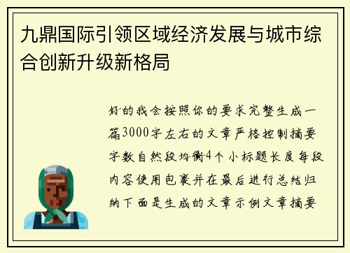九鼎国际引领区域经济发展与城市综合创新升级新格局 九鼎国际引领区域经济发展与城市综合创新升级新格局
