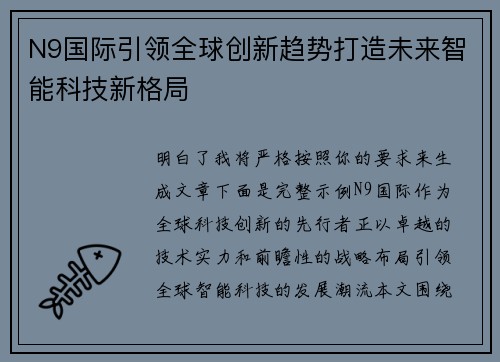 N9国际引领全球创新趋势打造未来智能科技新格局