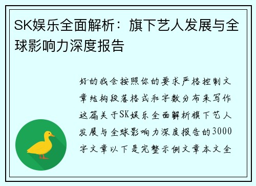 SK娱乐全面解析:旗下艺人发展与全球影响力深度报告 SK娱乐全面解析:旗下艺人发展与全球影响力深度报告