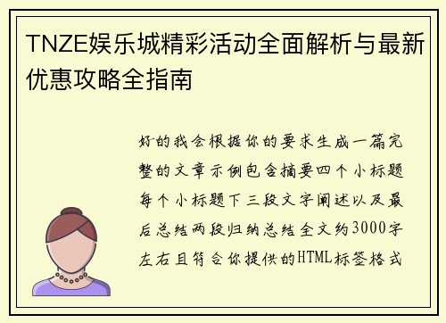 TNZE娱乐城精彩活动全面解析与最新优惠攻略全指南 TNZE娱乐城精彩活动全面解析与最新优惠攻略全指南