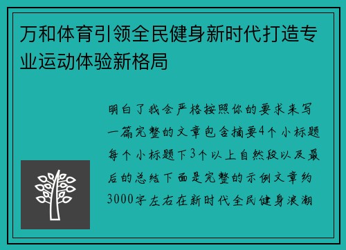 万和体育引领全民健身新时代打造专业运动体验新格局 万和体育引领全民健身新时代打造专业运动体验新格局