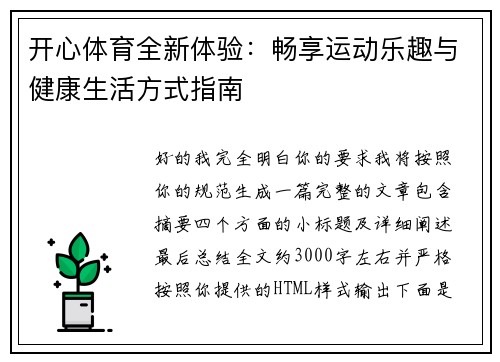 开心体育全新体验：畅享运动乐趣与健康生活方式指南