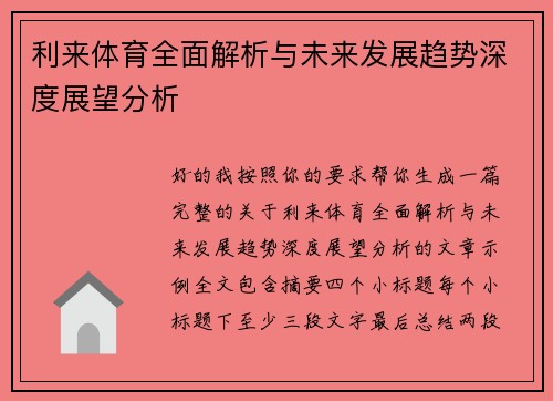 利来体育全面解析与未来发展趋势深度展望分析 利来体育全面解析与未来发展趋势深度展望分析
