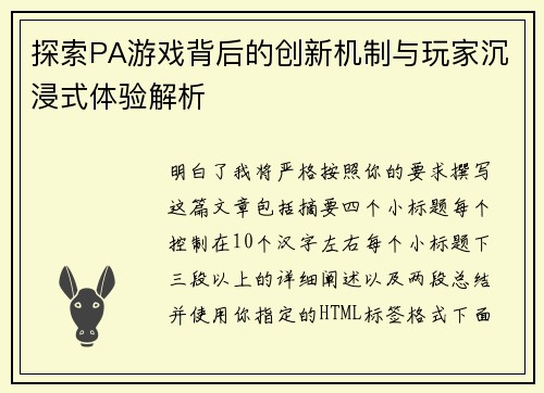 探索PA游戏背后的创新机制与玩家沉浸式体验解析
