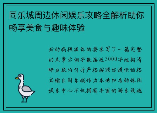 同乐城周边休闲娱乐攻略全解析助你畅享美食与趣味体验