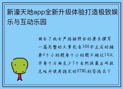 新濠天地app全新升级体验打造极致娱乐与互动乐园 新濠天地app全新升级体验打造极致娱乐与互动乐园