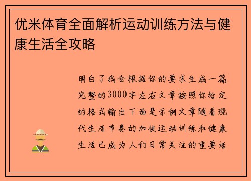 优米体育全面解析运动训练方法与健康生活全攻略