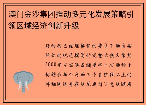 澳门金沙集团推动多元化发展策略引领区域经济创新升级 澳门金沙集团推动多元化发展策略引领区域经济创新升级