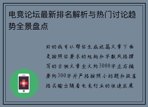 电竞论坛最新排名解析与热门讨论趋势全景盘点