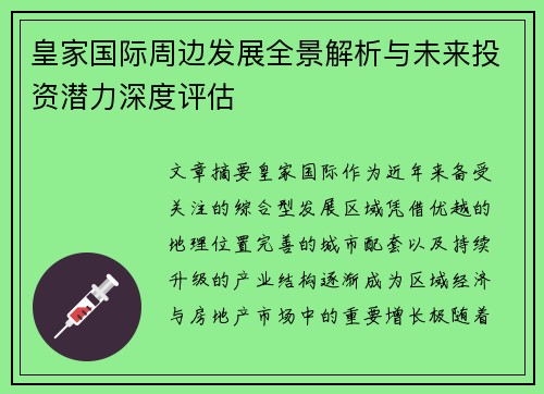 皇家国际周边发展全景解析与未来投资潜力深度评估 皇家国际周边发展全景解析与未来投资潜力深度评估