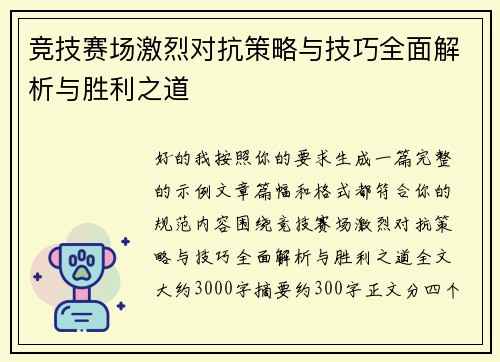 竞技赛场激烈对抗策略与技巧全面解析与胜利之道 竞技赛场激烈对抗策略与技巧全面解析与胜利之道