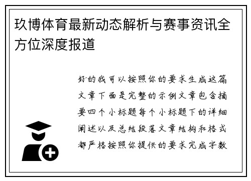 玖博体育最新动态解析与赛事资讯全方位深度报道 玖博体育最新动态解析与赛事资讯全方位深度报道
