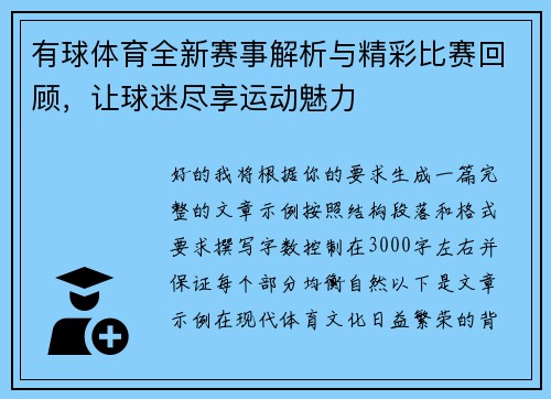 有球体育全新赛事解析与精彩比赛回顾,让球迷尽享运动魅力 有球体育全新赛事解析与精彩比赛回顾,让球迷尽享运动魅力