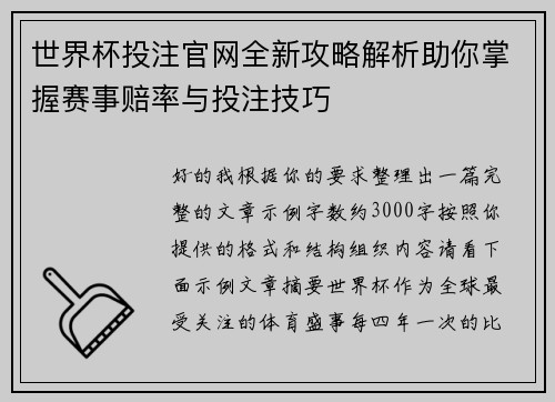 世界杯投注官网全新攻略解析助你掌握赛事赔率与投注技巧 世界杯投注官网全新攻略解析助你掌握赛事赔率与投注技巧