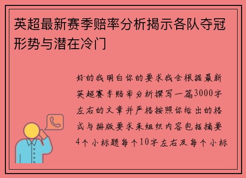 英超最新赛季赔率分析揭示各队夺冠形势与潜在冷门