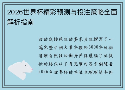 2026世界杯精彩预测与投注策略全面解析指南