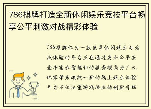 786棋牌打造全新休闲娱乐竞技平台畅享公平刺激对战精彩体验