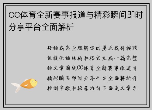 CC体育全新赛事报道与精彩瞬间即时分享平台全面解析