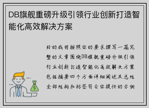 DB旗舰重磅升级引领行业创新打造智能化高效解决方案