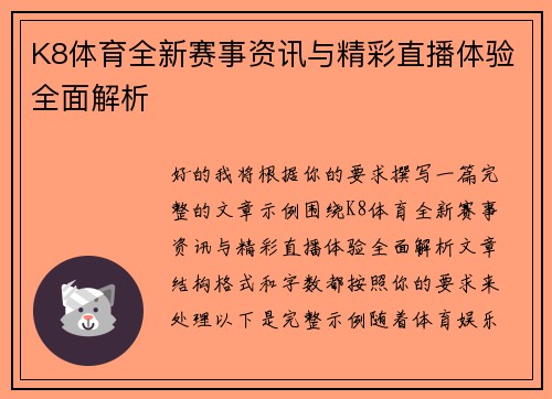 K8体育全新赛事资讯与精彩直播体验全面解析 K8体育全新赛事资讯与精彩直播体验全面解析