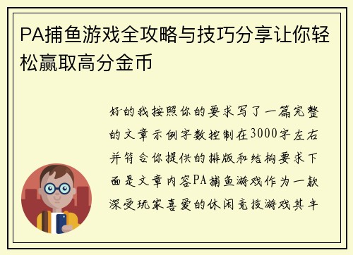 PA捕鱼游戏全攻略与技巧分享让你轻松赢取高分金币 PA捕鱼游戏全攻略与技巧分享让你轻松赢取高分金币