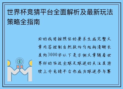世界杯竞猜平台全面解析及最新玩法策略全指南